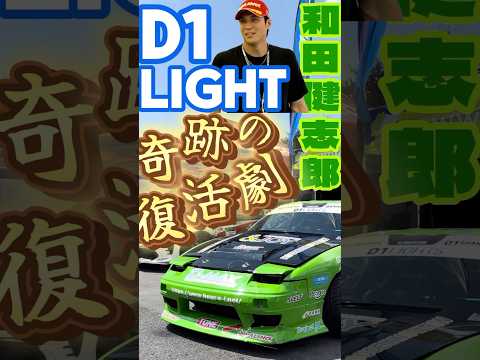 【奇跡の復活劇】#ハウスイノベーションレーシングチーム #d1 #d1gp #ドリフト #イニシャルd #頭文字d #d-max #和田賢志郎 #田野結希 #ハウスイノベーション #shorts