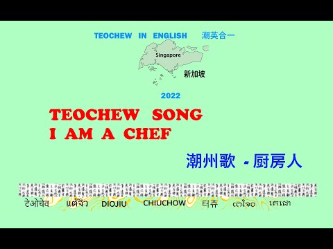 Teochew Song 197 - I Am A Chef (潮州歌  - 厨房人)แต้จิ๋ว