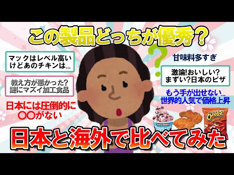 【海外の反応】どっちが優秀？日本と海外でおなじみの、こんなモノ比べてみました！【2ch 海外 面白】