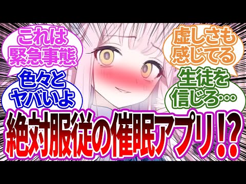 【SS集】先生が自分の欲望を何でも聞いてくれるようになる催眠アプリを手に入れてしまった生徒たちの反応集【ブルーアーカイブ/ブルアカ/反応集/まとめ】