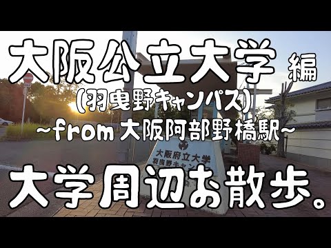 大阪公立大学　編　～羽曳野キャンパス～　大学周辺お散歩。