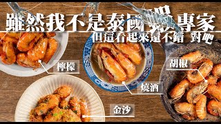 【 四道必學的泰國蝦料理  】 檸檬蝦 ｜ 金沙蝦 ｜ 胡椒蝦  ｜ 燒酒蝦 ｜ 免油炸 ｜在家做也能跟快炒店一樣好吃