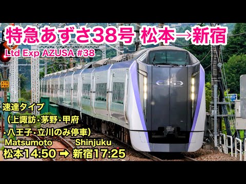 【車窓】あずさ38号 松本→新宿 夏•左側 中央本線 速達タイプ See Japan by train “Ltd Express AZUSA No.38 for Shinjuku”