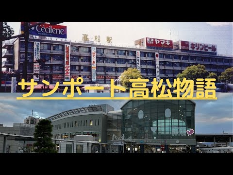 サンポート高松物語