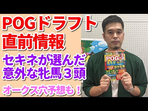 競馬POGドラフト直前情報＆オークス予想【セキネ記者の特注秘話】