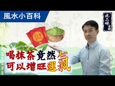 【風水小百科】抹茶竟然可以增旺運氣！？｜施三昧老師