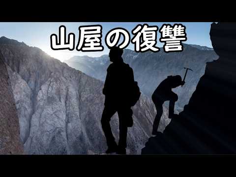 本能には抗えないのか？山屋独特の習性が忌まわしい記憶と共に蘇る戦慄の体験談！