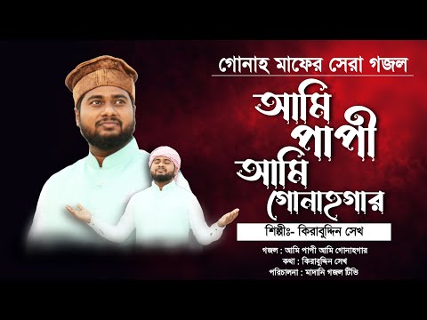 মন ভরা সুরের গোনাহ মাফের গজল | আমি পাপী আমি গোনাহগার | Bangla New Gojol | Gajal Bangla | Kirabuddin