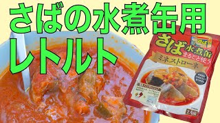 さばの水煮缶を入れるだけ！ 手軽で美味しいレトルト商品がありました。