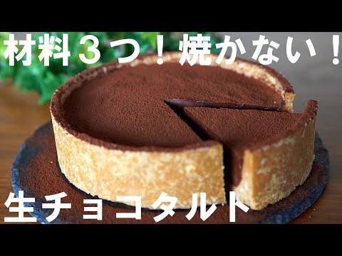 【オーブンなし！材料3つ！】生チョコタルトの作り方🍰 / バレンタイン・ ホワイトデー・誕生日・記念日・クリスマス・母の日にも🌷