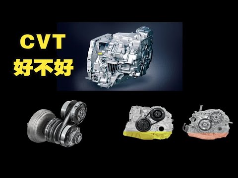 CVT变速箱到底是不是“垃圾”？为什么高端车坚决不用？