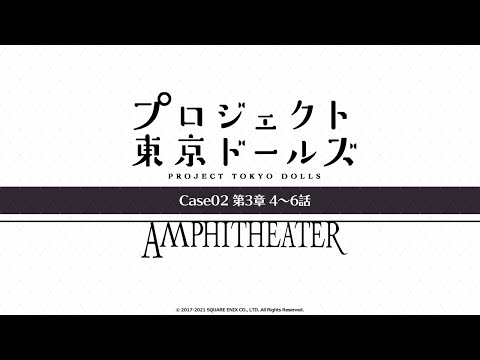 プロジェクト東京ドールズ：Case02第3章【AMPHITHEATER】4～6話