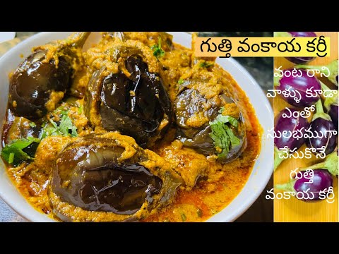 Gutti Vankaya curry | Stuffed Brinjal Curry | how to make Gutti Vankaya Curry for Beginners.