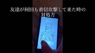 友達の電話着信がうるさい時におすすめです。