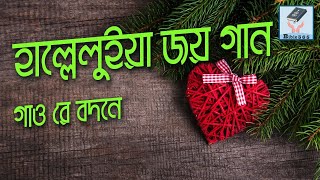 হাল্লেলুইয়া জয় গান গাও রে বদনে   | Halluija Joy gann | Borodin | বড়দিন