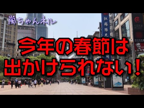 【コロナ最新事情】今年の春節は上海から出られない！？