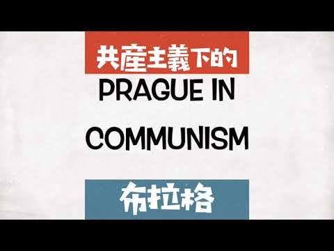 防疫首選｜回到1989｜🇨🇿 共產主義下的布拉格｜線上旅遊｜雲端視訊