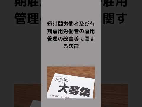 #法律 #法務 #条文読み上げ #短時間労働者