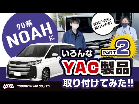 【90系ノア】ヤックのカー用品をつけてみた！押しやすいスタートスイッチカバー！DA裏に置ける小物トレイ！夏場に便利なネックスポットファン等 #noah  #ノア #voxy  #ヴォクシー