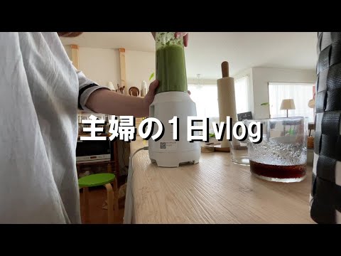 vlog｜主婦の1日｜iphoneで撮影してみたら…｜お掃除した日｜ジェノベーゼ風パスタ