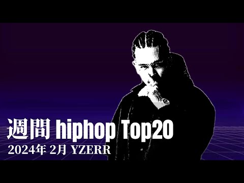 【日本語ラップ】週間hiphopランキング(1.28〜2.4) 2024年(最新)