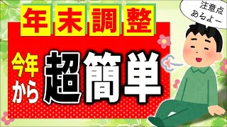 【2024秋！】会社員の年末調整 法改正で超簡単に！但し定額減税･年齢は要注意【扶養家族/簡易な申告書･基配所/源泉徴収票･所得税確定申告/給与･配偶者･親族･老人･障害者控除/令和6年7年変更点】