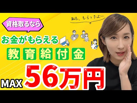 資格とるなら！お金がもらえる教育訓練給付MAX56万円（受講料70％）