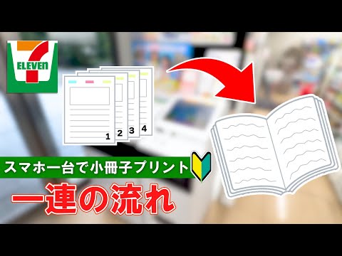 【セブンイレブン】文書から小冊子を作る方法