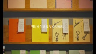 【明日を生きるための映画】台本を読んでから映画を観る。『下北現像所』で聞いた、新たな映画の楽しみ方。