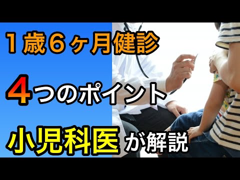 １歳６ヶ月健診で見逃してはいけない４つのポイントを小児科医が解説