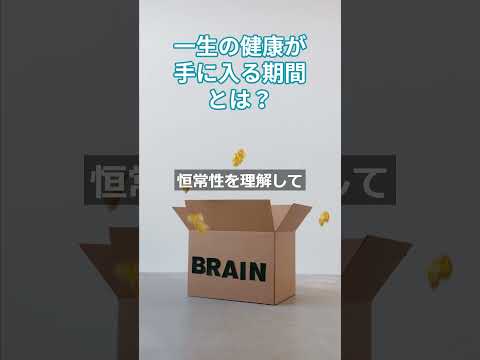 一生の健康が手に入る期間とは？　 #更年期対策 #健康生活  #体力アップ