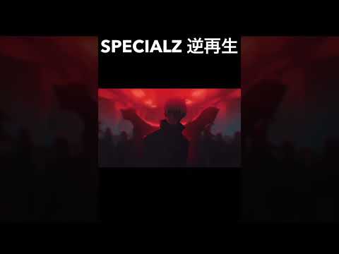 呪術廻戦OP 逆再生してみた　　SPECIALZ