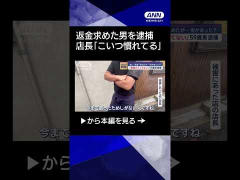 【ニュース】「唐揚げ入ってない」返金求めた男を逮捕…一体なぜ？#shorts