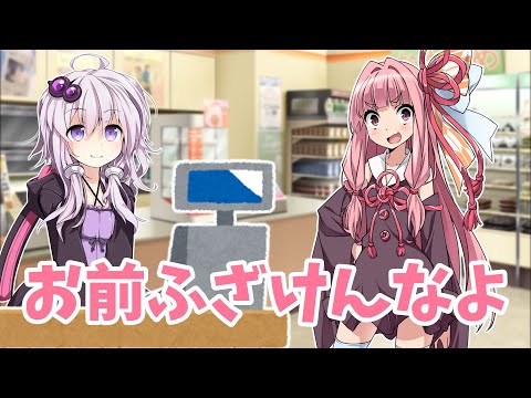 【VOICEROID劇場】コンビニ