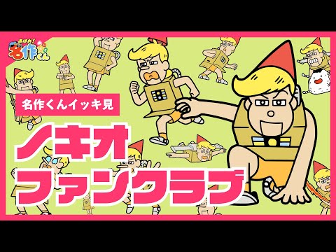 【イッキ見】ノキオファンクラブ【あはれ！名作くん】