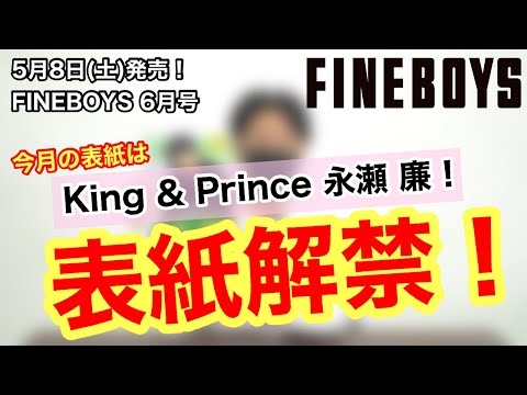 【永瀬廉が2回目の単独表紙！】FINEBOYS 6月号　表紙公開＆見所紹介！