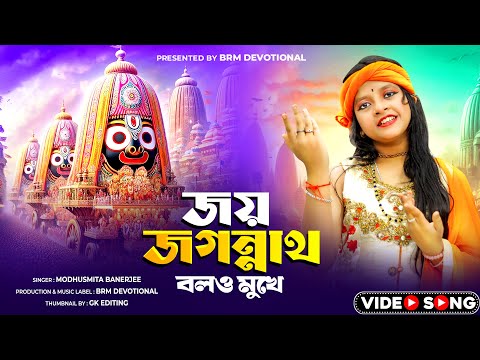 জয় জগন্নাথ বলও মুখে | Jay Jagannath Bolo Mukhe | Rath Yatra Song | jagannatha song | BRM Devotional