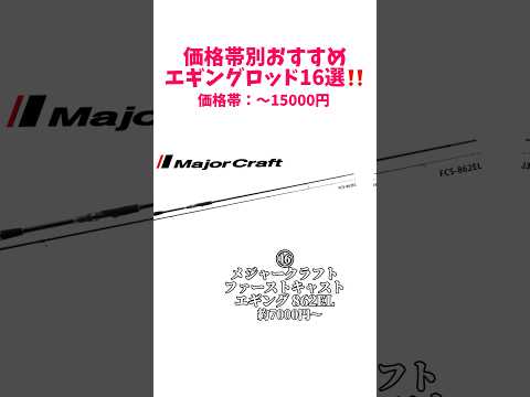 価格帯別エギングロッドおすすめ16選‼️#釣り#海釣り#魚釣り#釣り初心者#釣り人#釣魚#釣具#ルアーフィッシング#ルアー釣り#エギングロッド#エギング#アオリイカ#アオリイカ釣り#イカ釣り