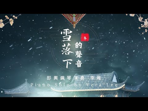 影視金曲 [ 雪落下的聲音 ] 李薇 即興鋼琴演奏| Piano Solo by Vera Lee   #音樂交心 #李薇veralee鋼琴演奏