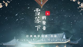 影視金曲 [ 雪落下的聲音 ] 李薇 即興鋼琴演奏| Piano Solo by Vera Lee   #音樂交心 #李薇veralee鋼琴演奏