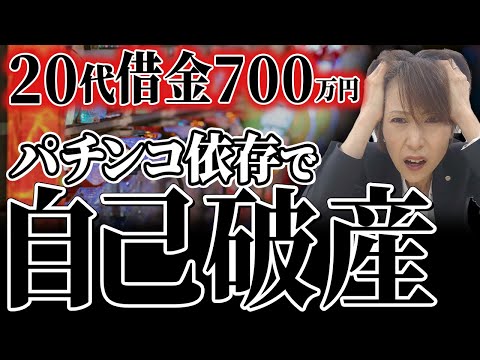 【自己破産】20代販売員がパチンコ依存で自己破産した末路