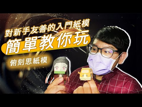 DIY Crafts 纸模型制作 想嘗試做看看紙模型DIY 哪些紙模作品比較符合入門呢？來示範幾個看看