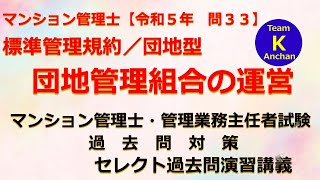 ☆マンション管理士・管理業務主任者試験☆セレクト過去問演習講義《標準管理規約／団地型　団地管理組合の運営》マンション管理士【令和５年　問３３】