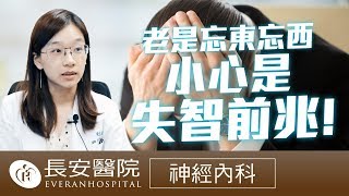 【長安保健室】第九集 神經內科  失智症的前趨期：輕度認知障礙- 陳惠萱醫師