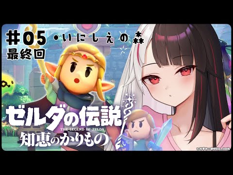 #05 最終回【ゼルダの伝説 知恵のかりもの】リンク…に会える⁉ いにしえの森へ（＋お悩み解決）【夜見れな/にじさんじ】