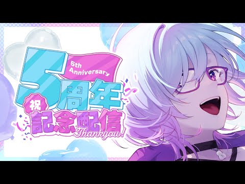 【 記念配信 】✨V活5周年✨気づけば5年たっていたぞ！？【  雑談  】