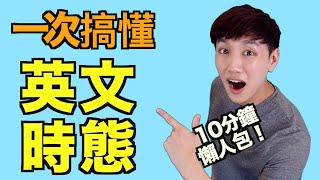 12時態懶人包！簡單式/進行式/完成式/完成進行式全部一起搞懂！英文文法大解析！