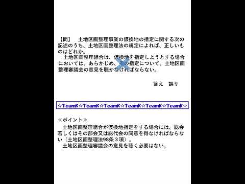 【Team K】宅建過去問・練習問題selection一問一答解説２８☆宅地建物取引主任者試験・土地家屋調査士試験対策講義☆#shorts#宅地建物取引士試験#土地家屋調査士試験 #ダブル合格