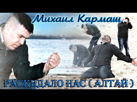 Шансон Души! МИХАИЛ КАРМАШ  -  РАСКИДАЛО НАС (АЛТАЙ)