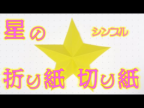 シンプルな星の折り紙・切り紙を作ってみました。（Simple Star Origami/Kirigami）